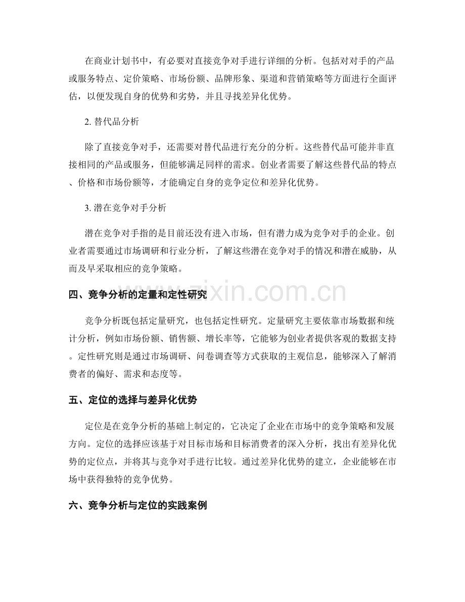 商业计划书撰写中的竞争分析与定位.docx_第2页