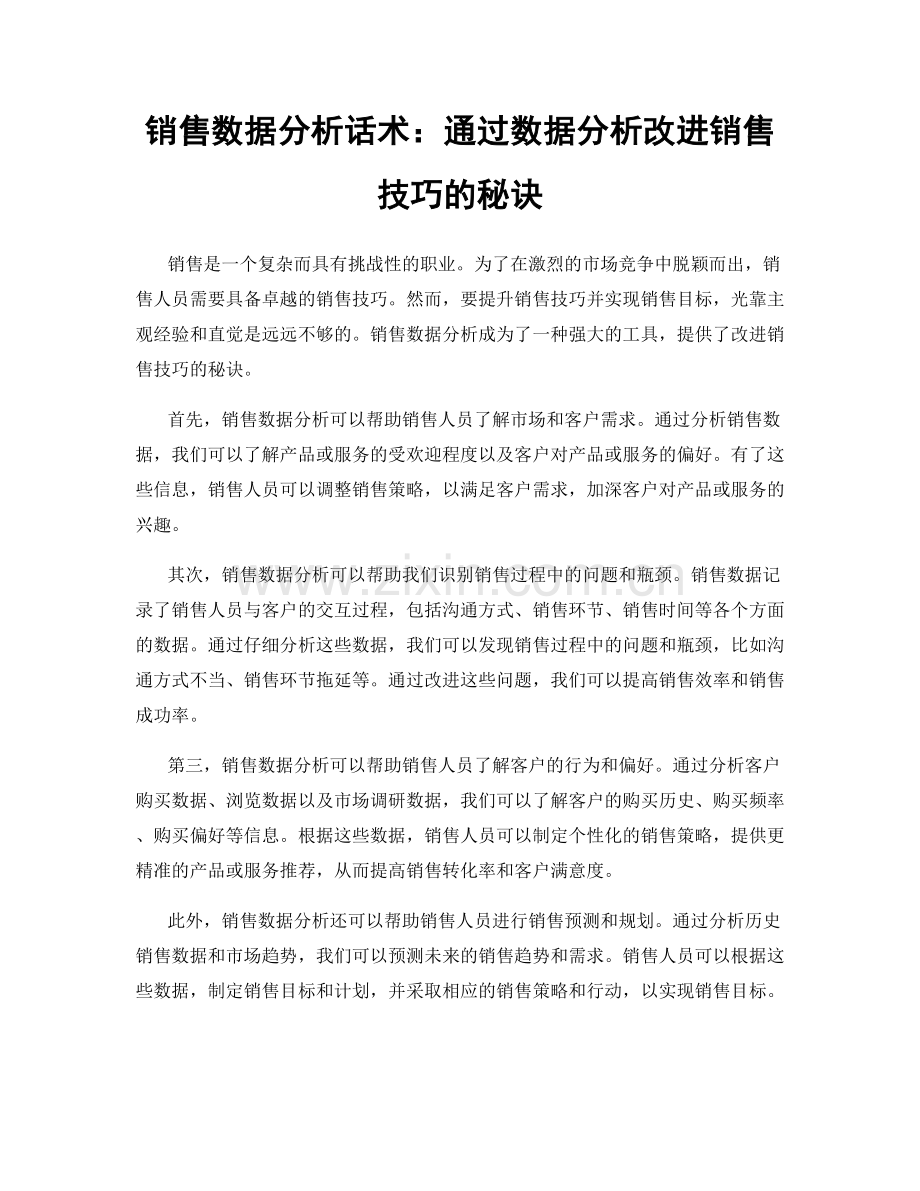 销售数据分析话术：通过数据分析改进销售技巧的秘诀.docx_第1页