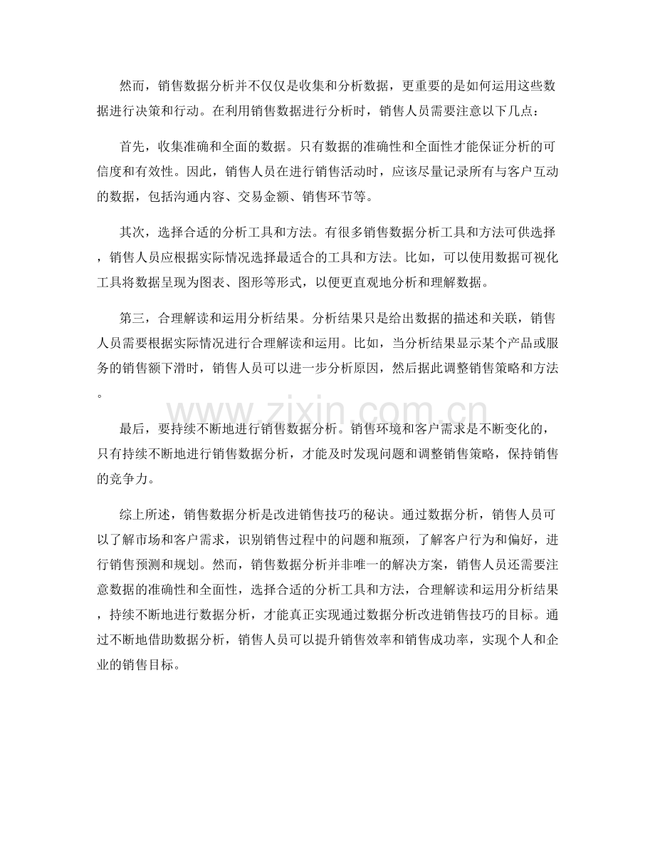 销售数据分析话术：通过数据分析改进销售技巧的秘诀.docx_第2页