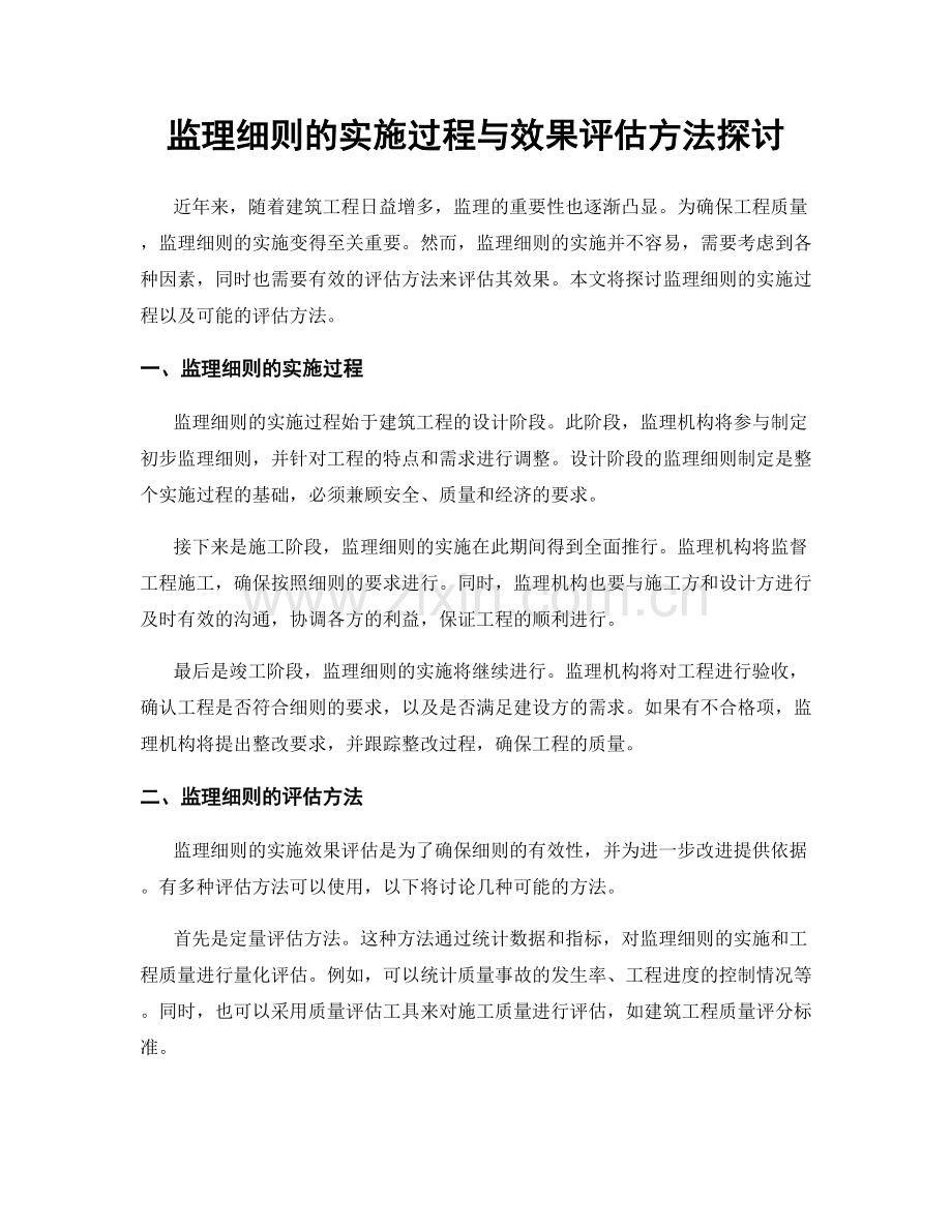 监理细则的实施过程与效果评估方法探讨.docx_第1页