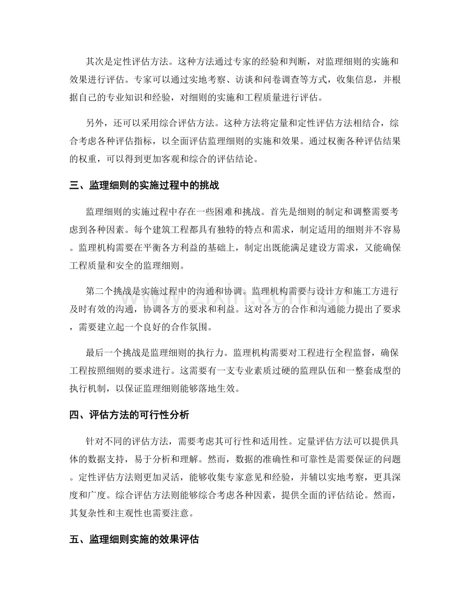 监理细则的实施过程与效果评估方法探讨.docx_第2页