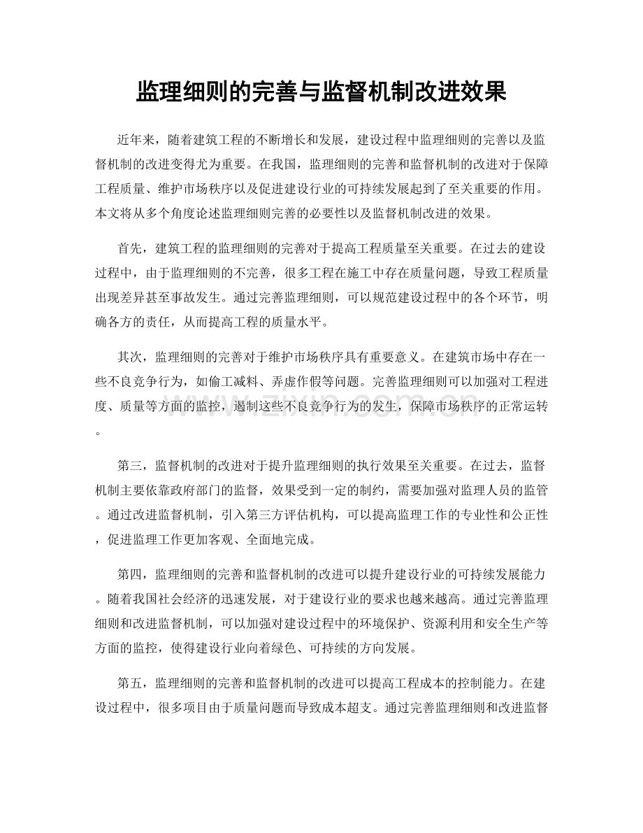 监理细则的完善与监督机制改进效果.docx_第1页