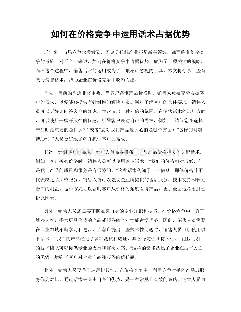 如何在价格竞争中运用话术占据优势.docx_第1页