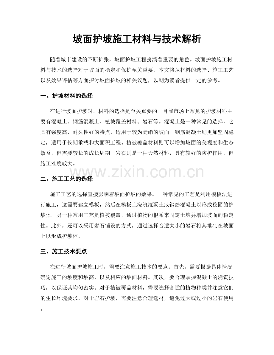 坡面护坡施工材料与技术解析.docx_第1页