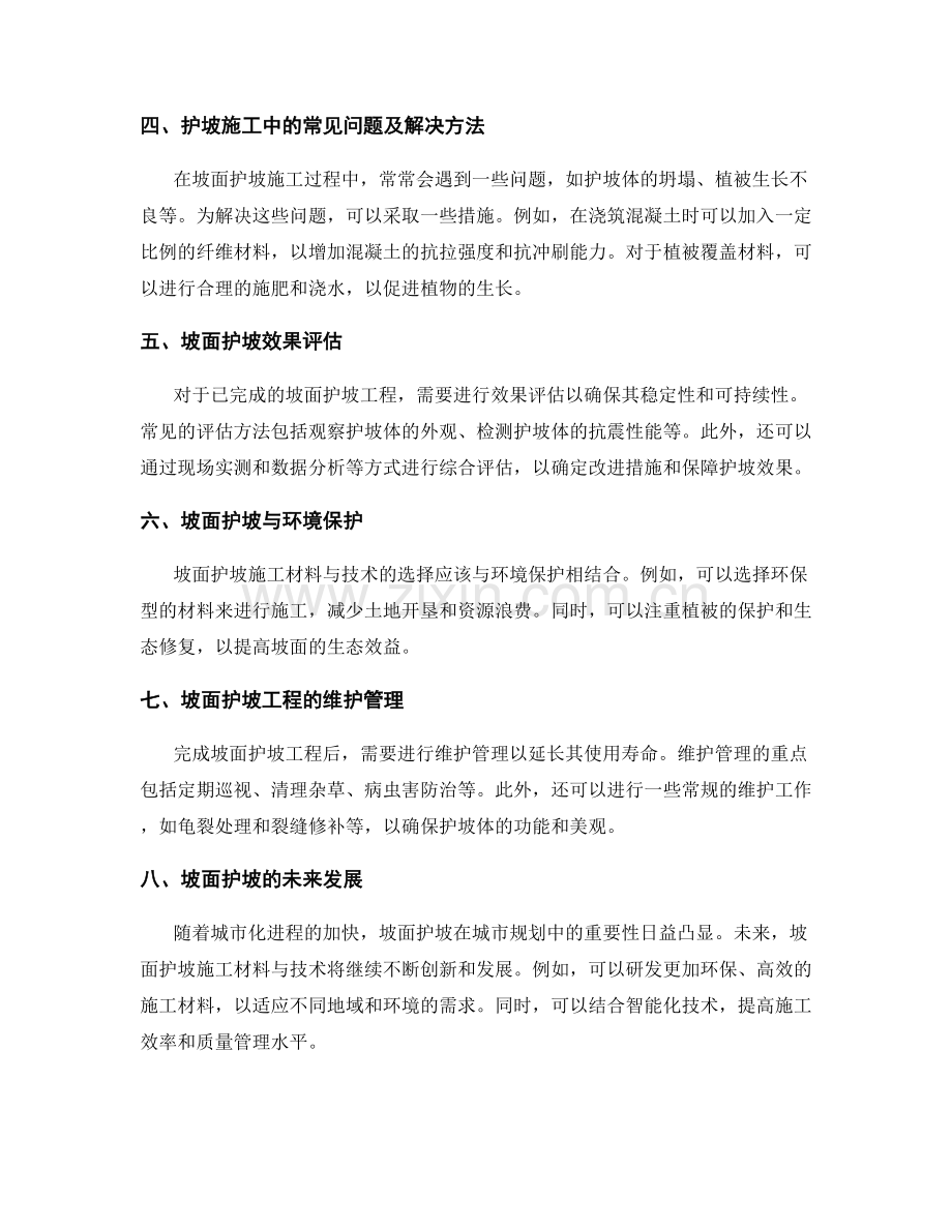 坡面护坡施工材料与技术解析.docx_第2页