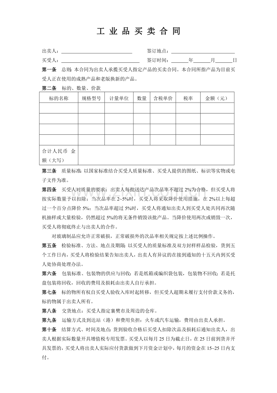 工业品买卖合同-(4).doc_第1页