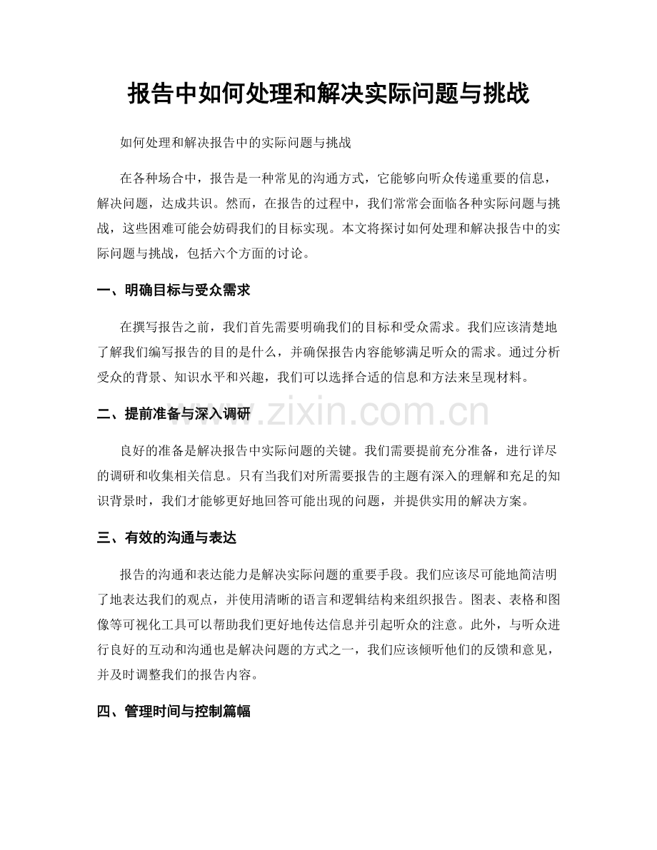 报告中如何处理和解决实际问题与挑战.docx_第1页