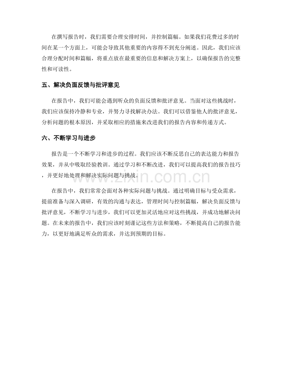 报告中如何处理和解决实际问题与挑战.docx_第2页