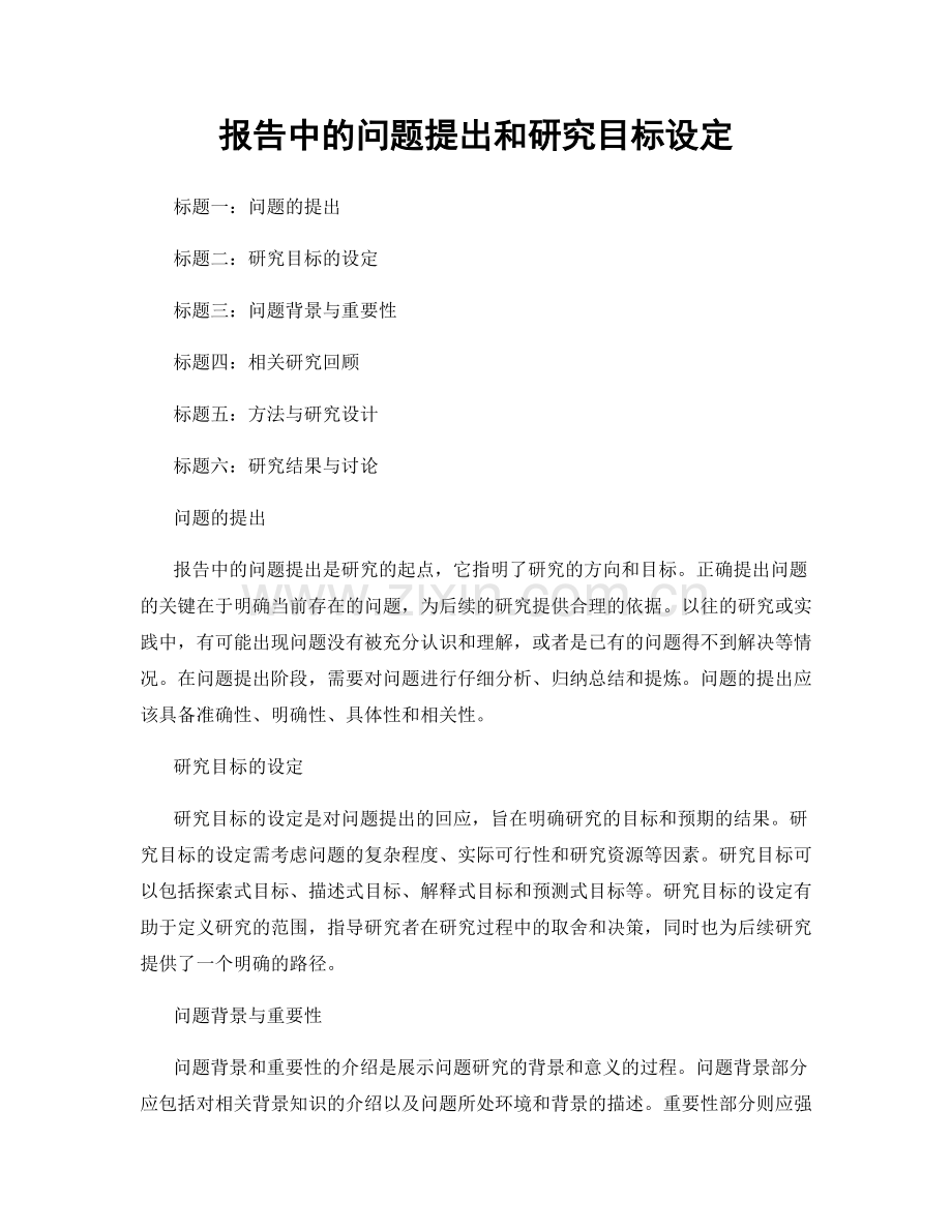 报告中的问题提出和研究目标设定.docx_第1页