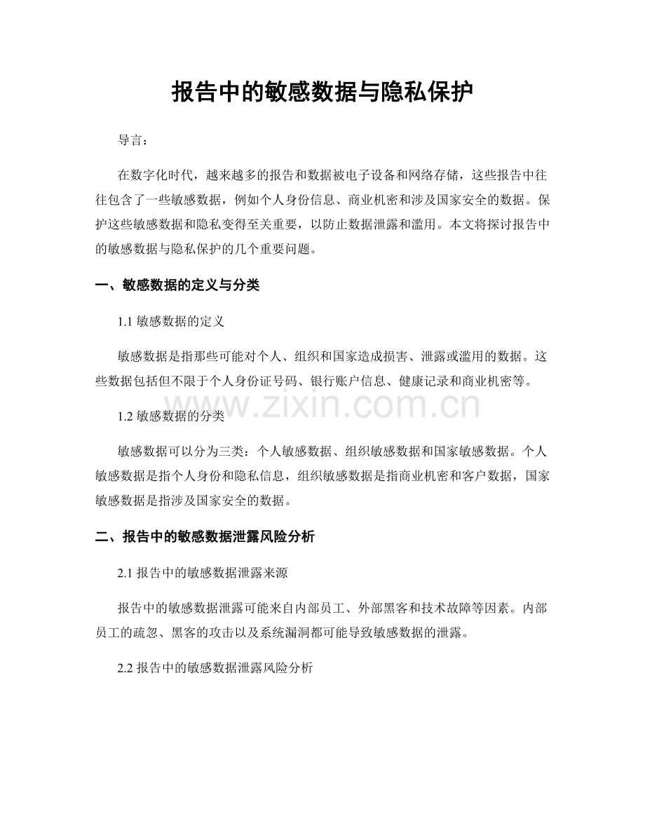 报告中的敏感数据与隐私保护.docx_第1页