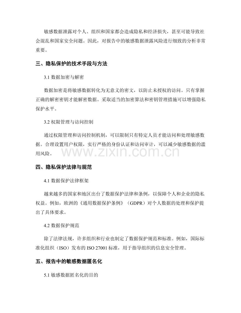 报告中的敏感数据与隐私保护.docx_第2页