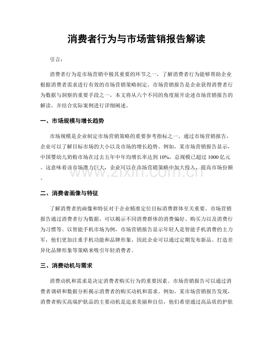 消费者行为与市场营销报告解读.docx_第1页