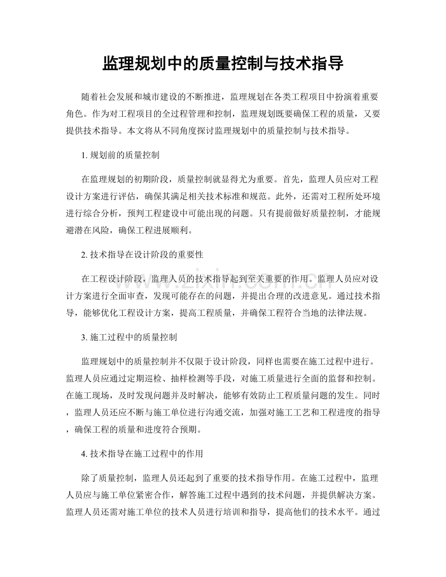 监理规划中的质量控制与技术指导.docx_第1页