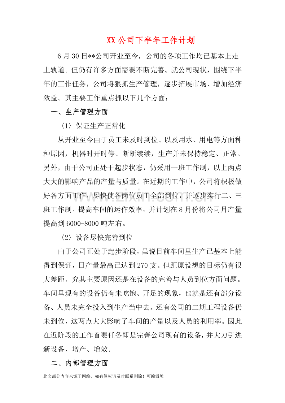 某某公司下半年工作计划.doc_第1页