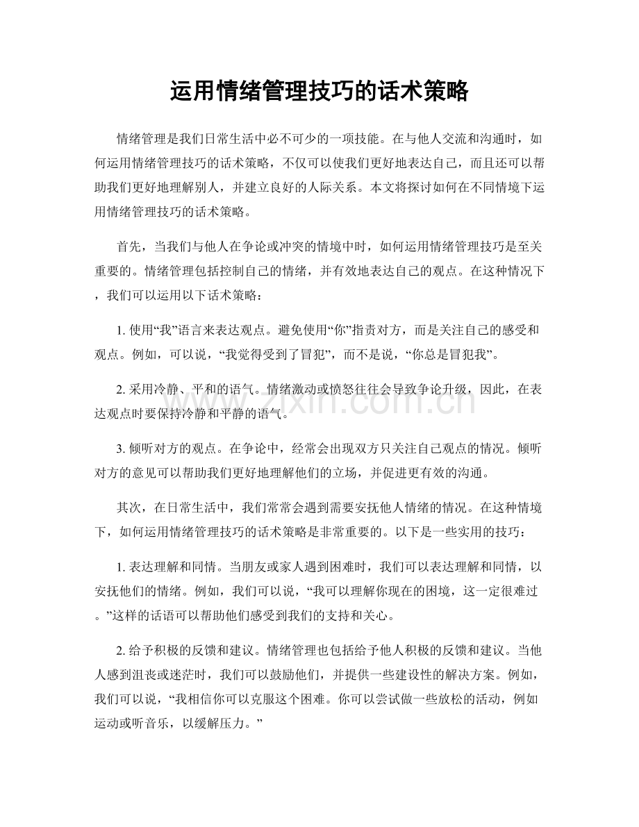 运用情绪管理技巧的话术策略.docx_第1页