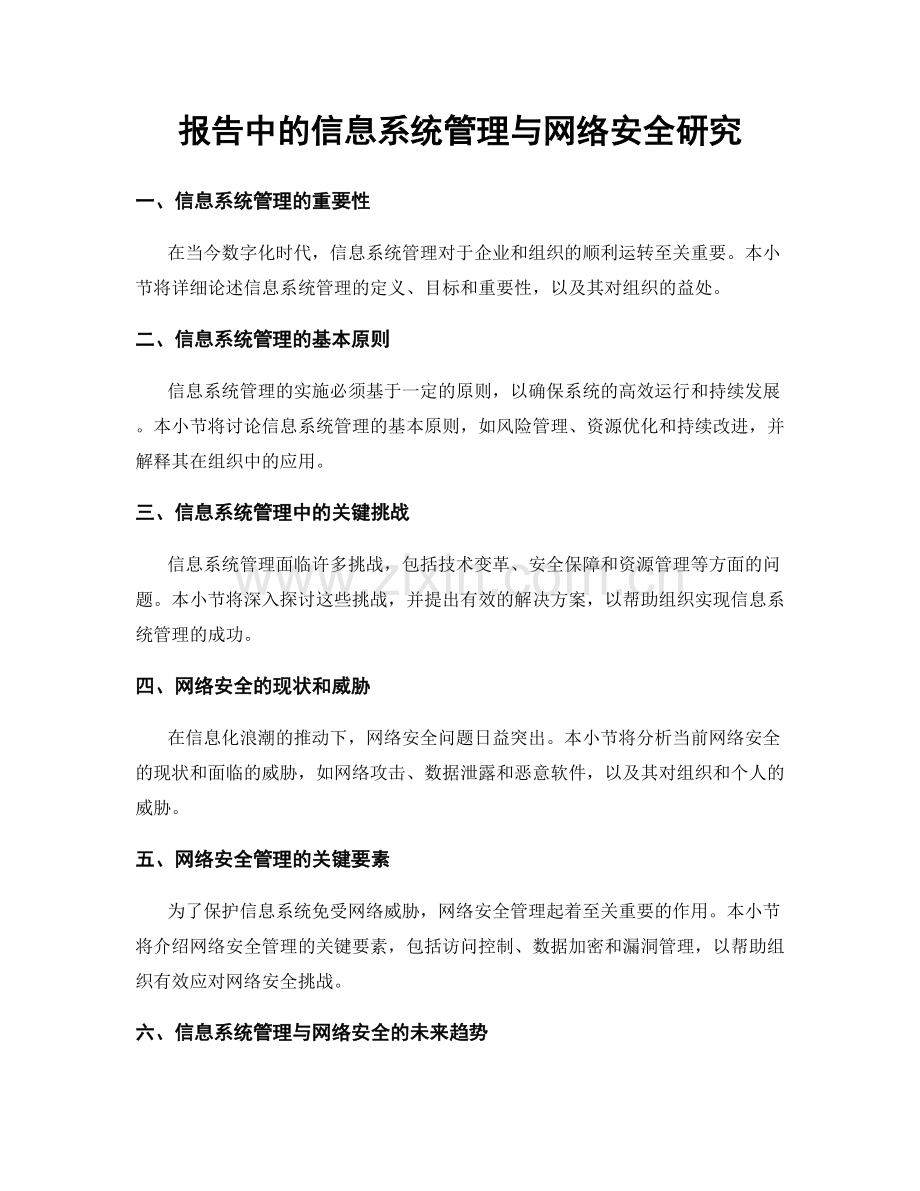 报告中的信息系统管理与网络安全研究.docx_第1页