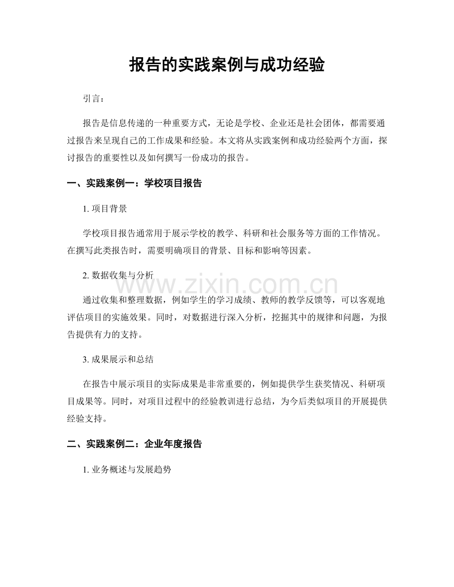 报告的实践案例与成功经验.docx_第1页