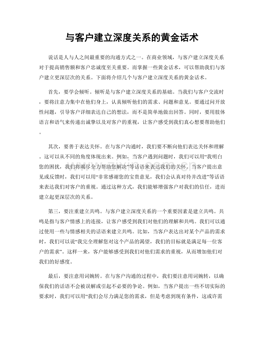 与客户建立深度关系的黄金话术.docx_第1页