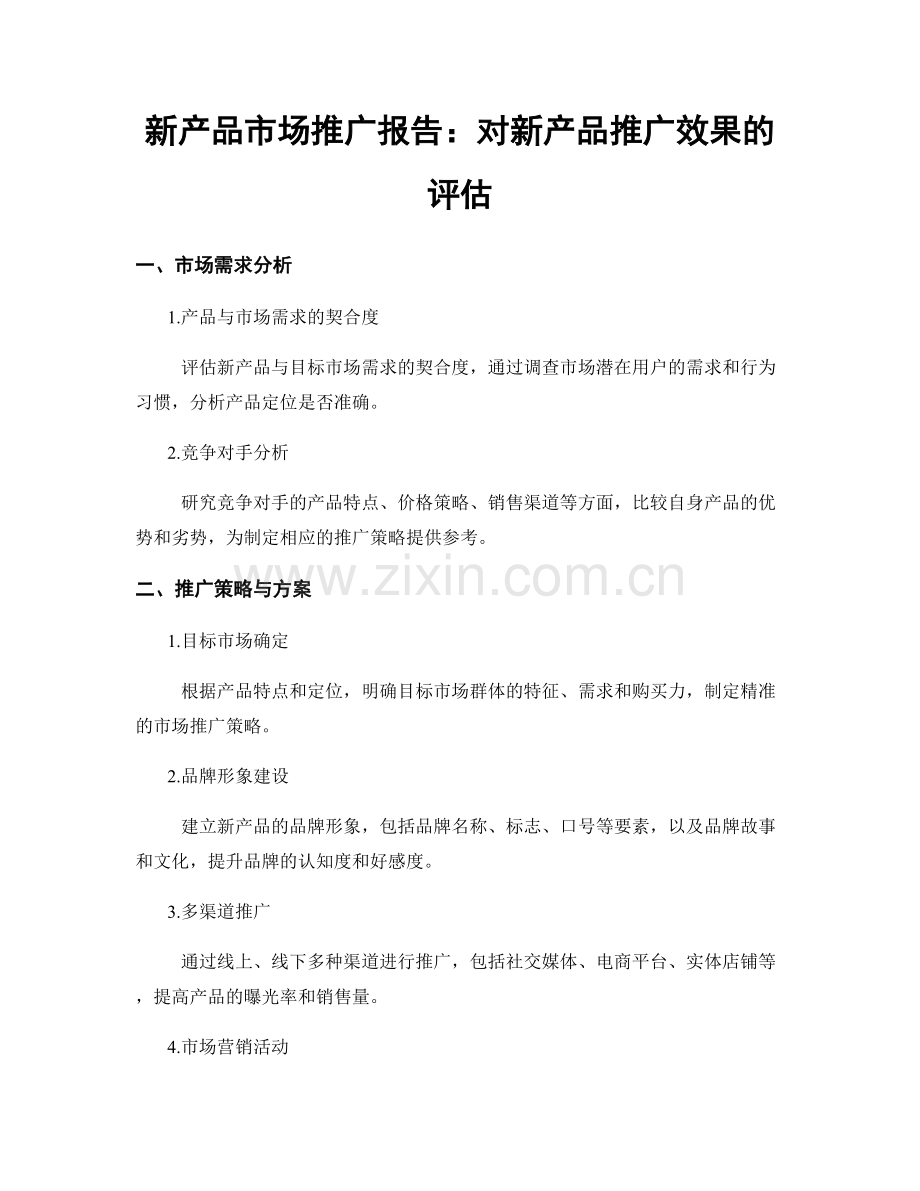 新产品市场推广报告：对新产品推广效果的评估.docx_第1页