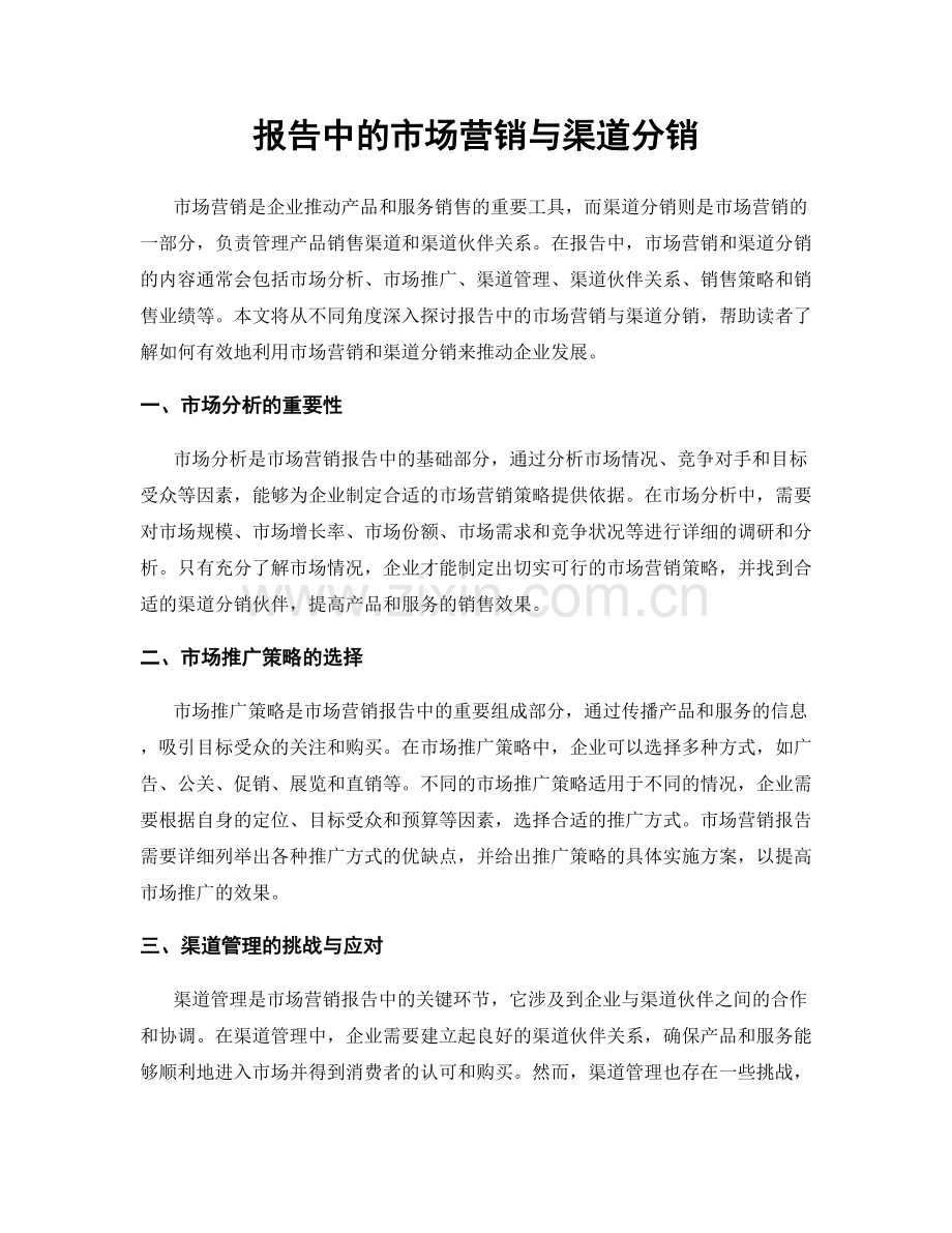 报告中的市场营销与渠道分销.docx_第1页