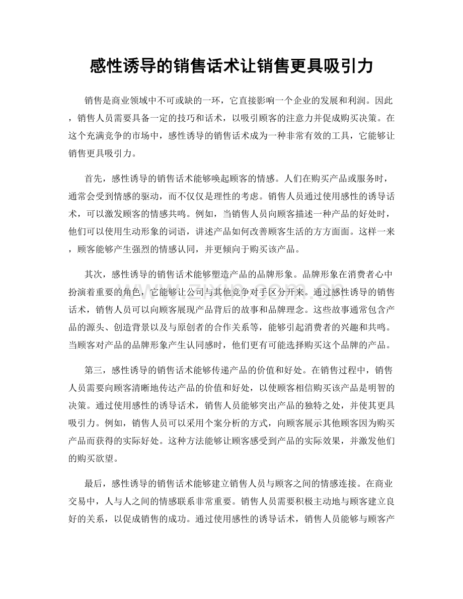 感性诱导的销售话术让销售更具吸引力.docx_第1页