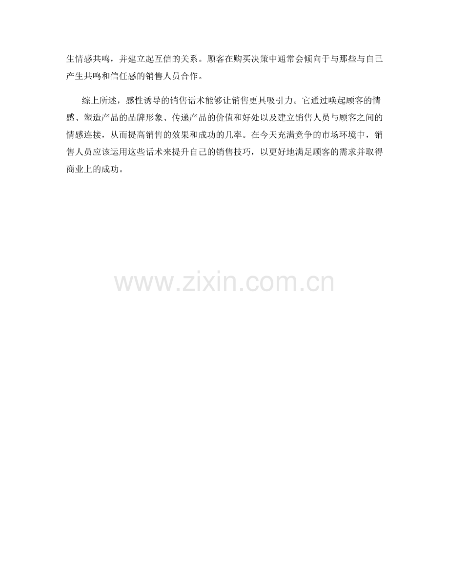 感性诱导的销售话术让销售更具吸引力.docx_第2页