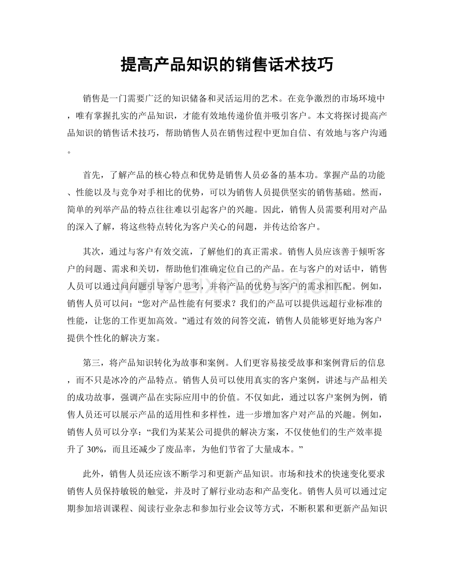 提高产品知识的销售话术技巧.docx_第1页