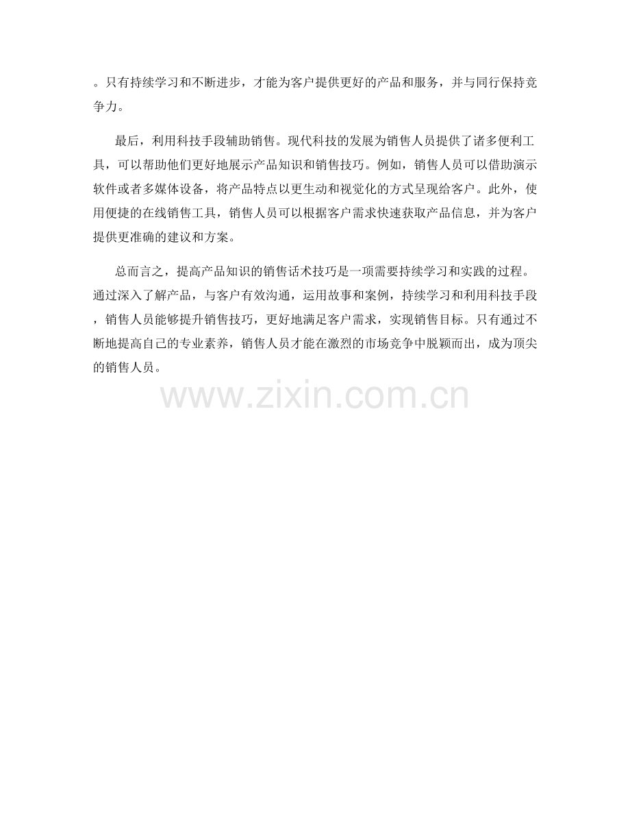 提高产品知识的销售话术技巧.docx_第2页