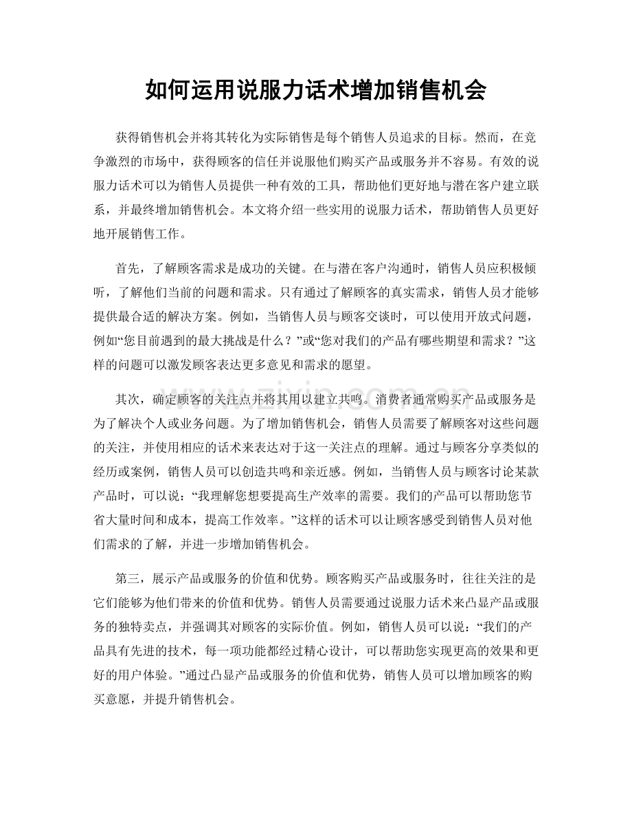 如何运用说服力话术增加销售机会.docx_第1页