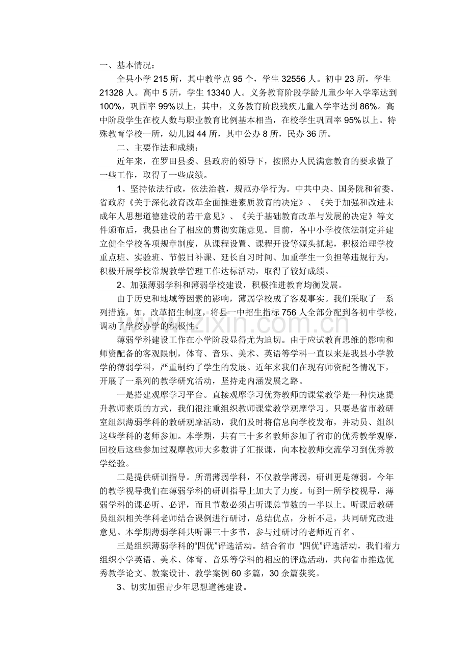 县基础教育工作基本情况汇报材料.doc_第1页