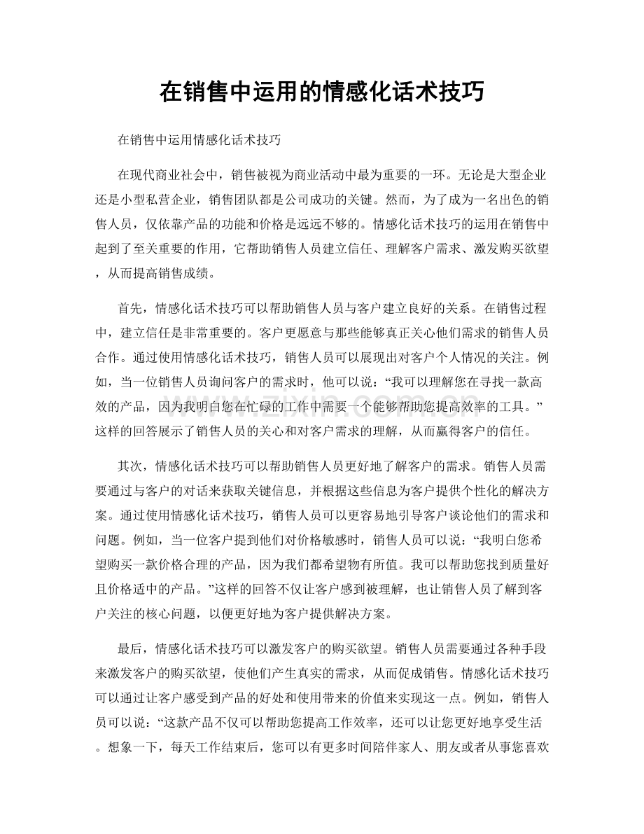 在销售中运用的情感化话术技巧.docx_第1页