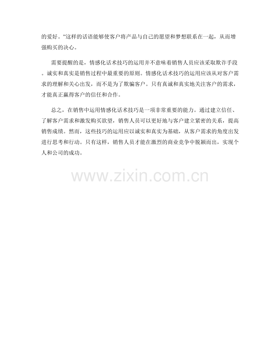 在销售中运用的情感化话术技巧.docx_第2页