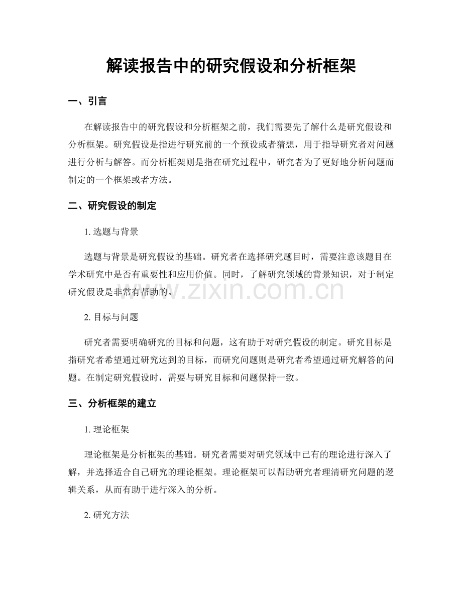 解读报告中的研究假设和分析框架.docx_第1页