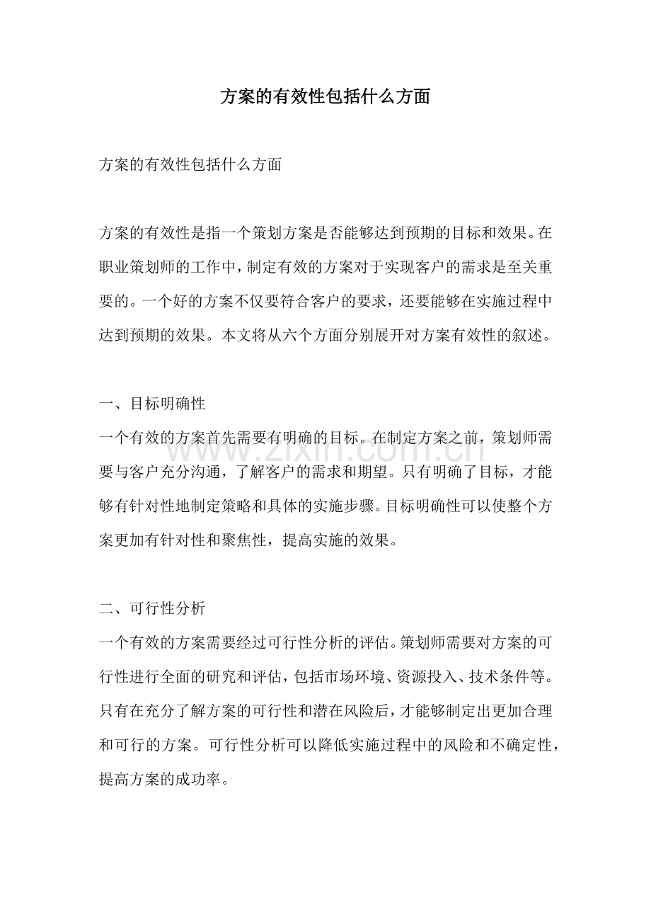 方案的有效性包括什么方面.docx_第1页