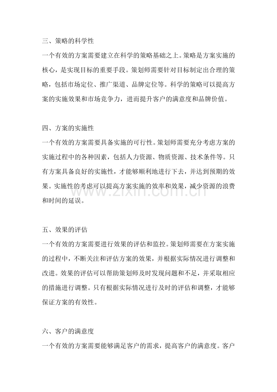 方案的有效性包括什么方面.docx_第2页