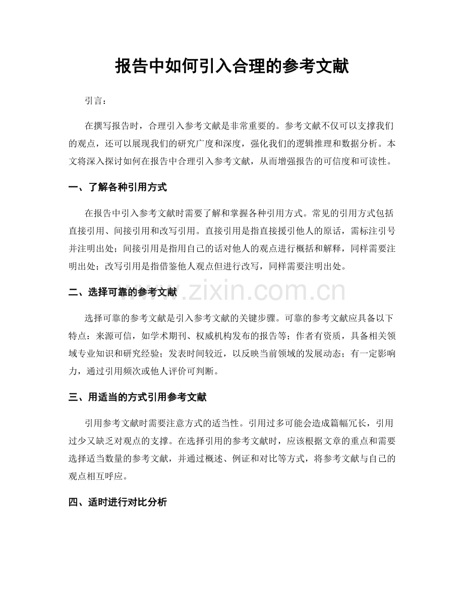 报告中如何引入合理的参考文献.docx_第1页