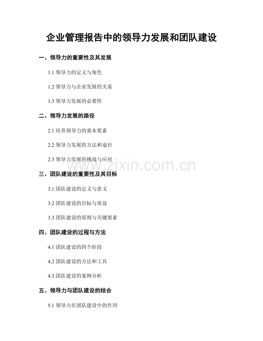 企业管理报告中的领导力发展和团队建设.docx_第1页