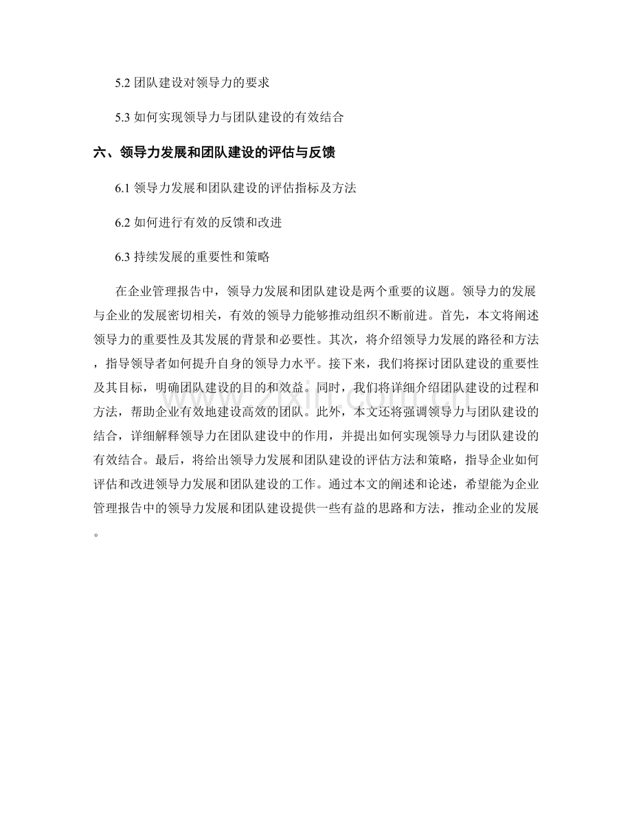 企业管理报告中的领导力发展和团队建设.docx_第2页