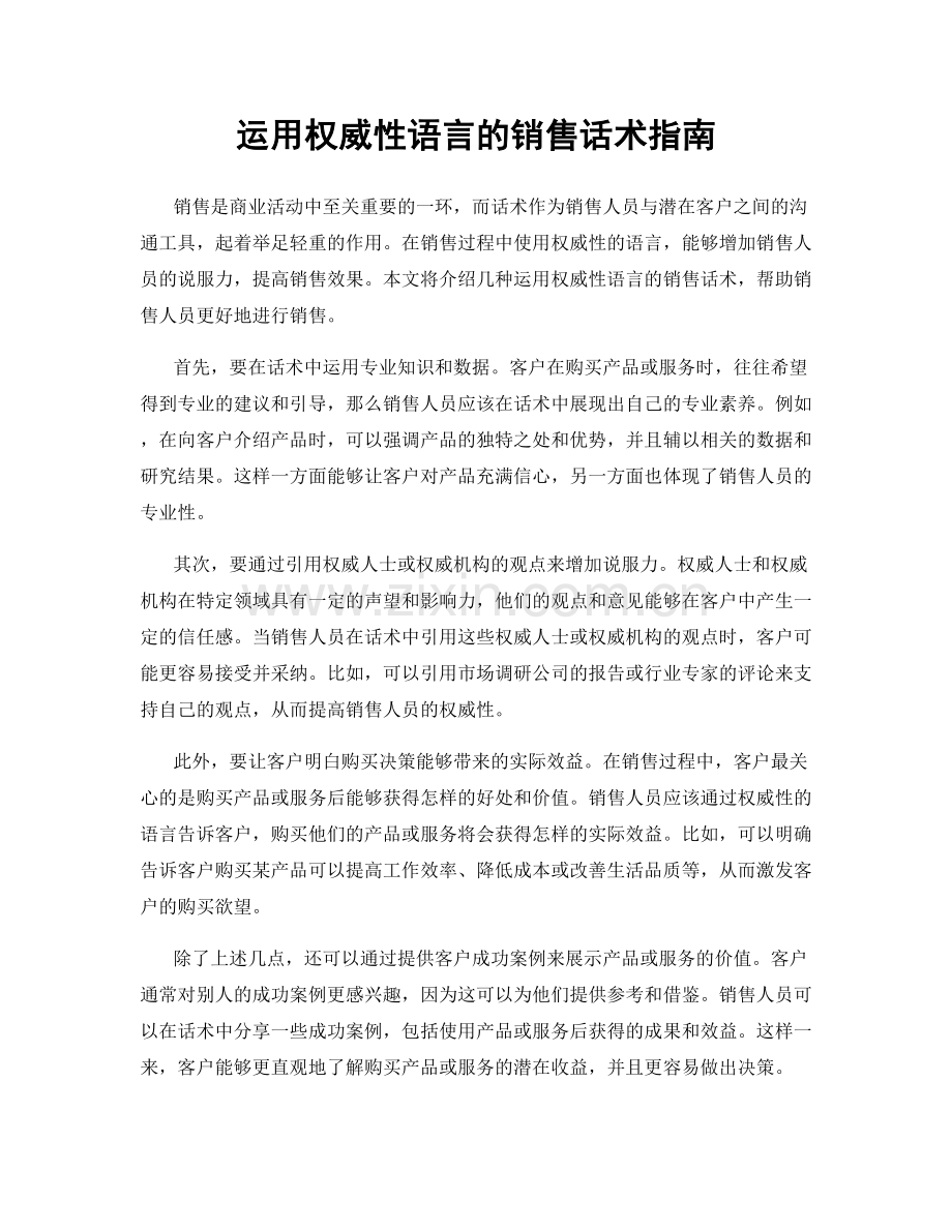 运用权威性语言的销售话术指南.docx_第1页