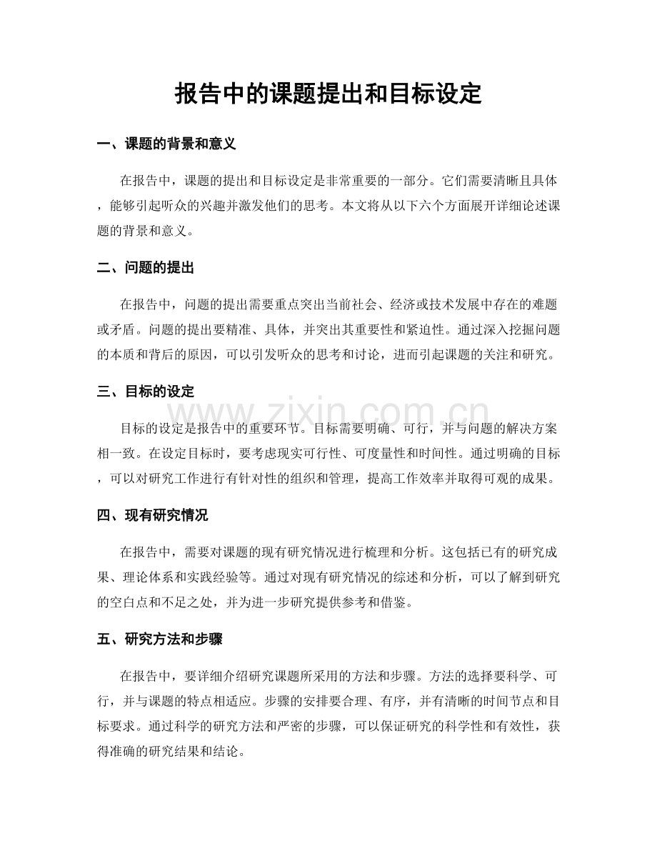 报告中的课题提出和目标设定.docx_第1页