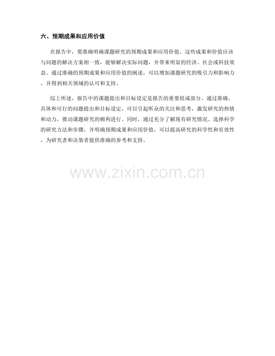 报告中的课题提出和目标设定.docx_第2页