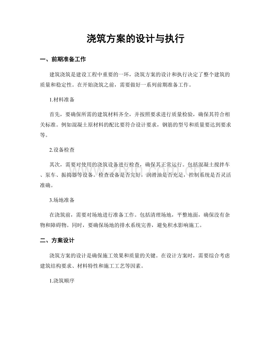 浇筑方案的设计与执行.docx_第1页