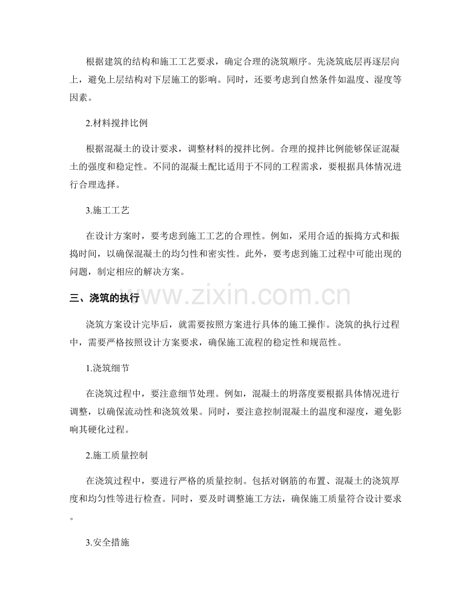 浇筑方案的设计与执行.docx_第2页