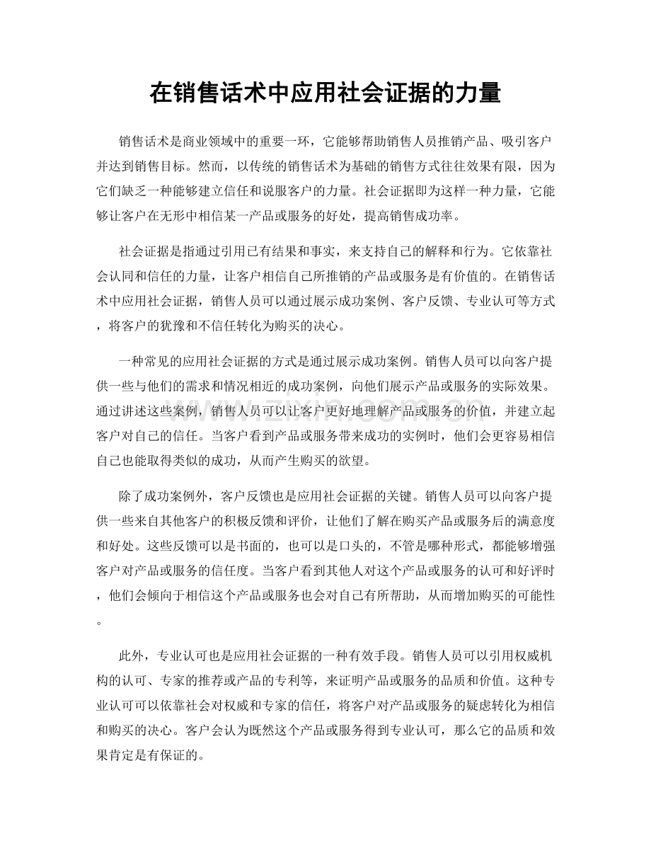 在销售话术中应用社会证据的力量.docx_第1页