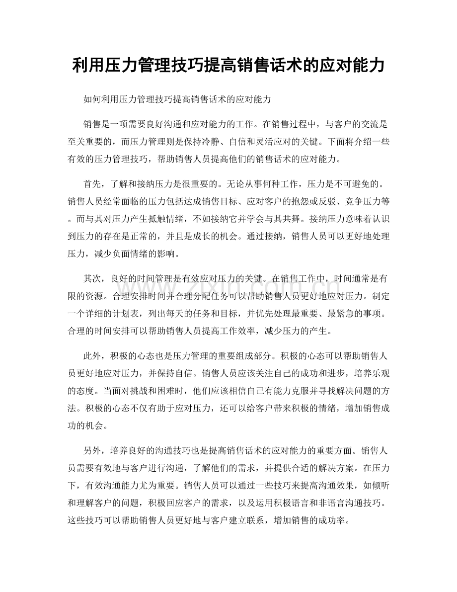 利用压力管理技巧提高销售话术的应对能力.docx_第1页