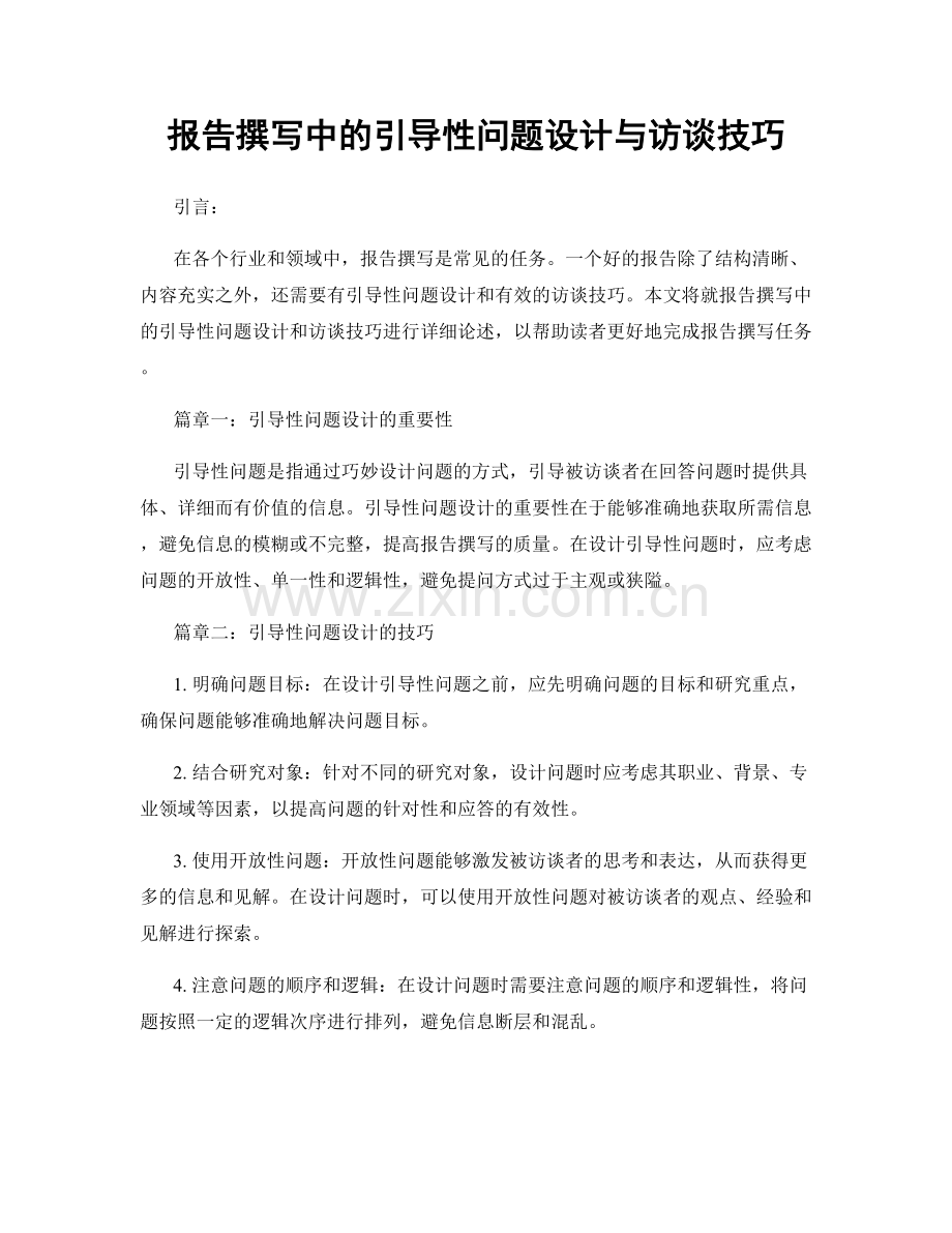 报告撰写中的引导性问题设计与访谈技巧.docx_第1页