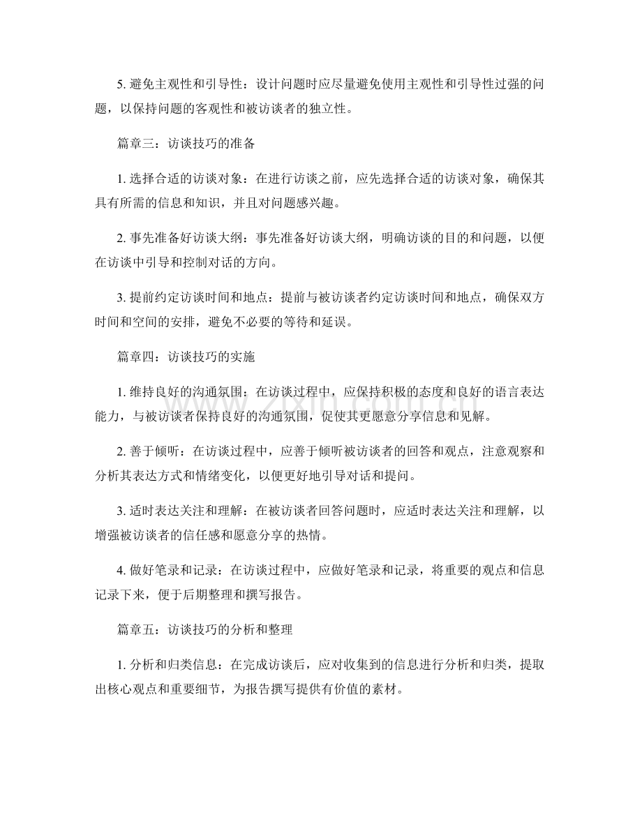 报告撰写中的引导性问题设计与访谈技巧.docx_第2页