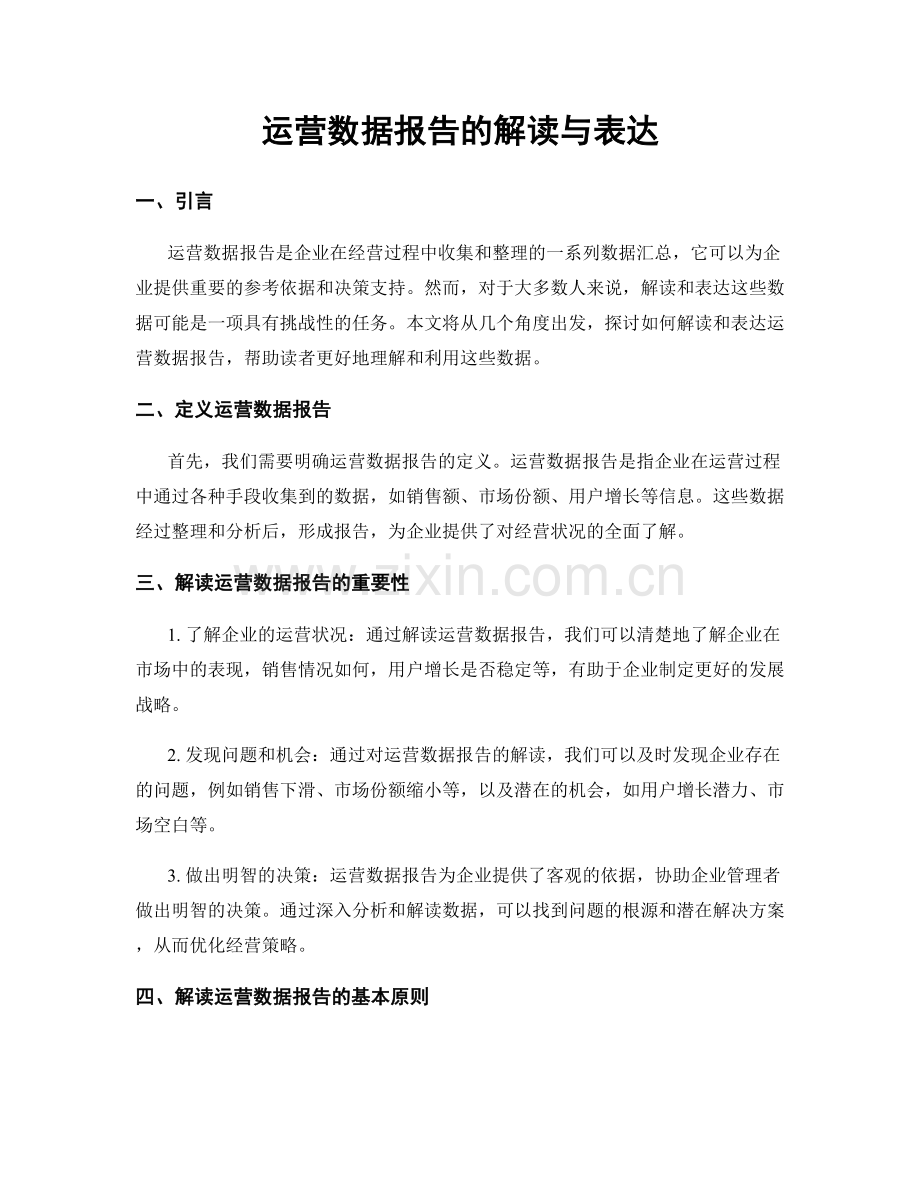 运营数据报告的解读与表达.docx_第1页