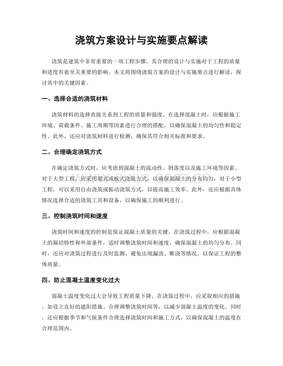 浇筑方案设计与实施要点解读.docx_第1页