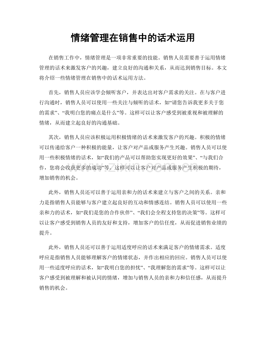 情绪管理在销售中的话术运用.docx_第1页